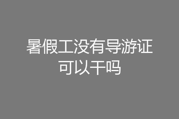 暑假工没有导游证可以干吗