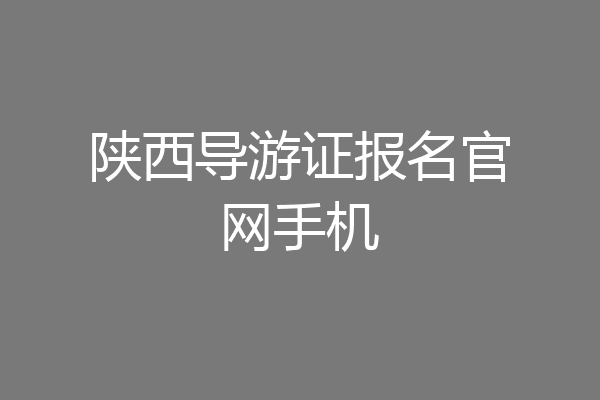 陕西导游证报名官网手机