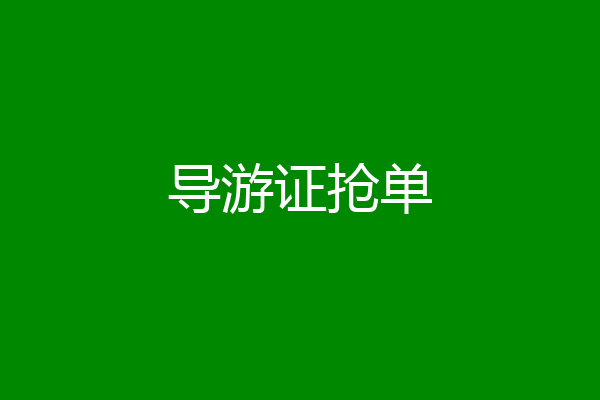 导游证抢单