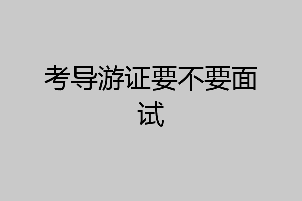 考导游证要不要面试