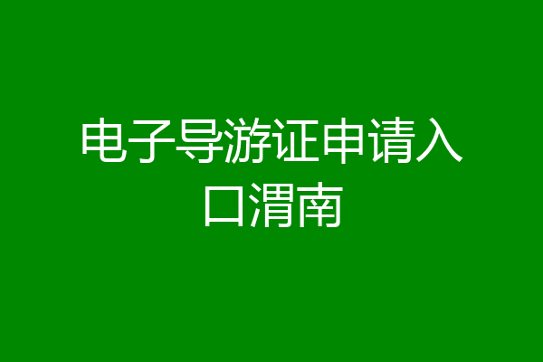 电子导游证申请入口渭南