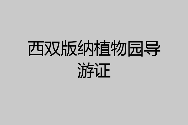 西双版纳植物园导游证