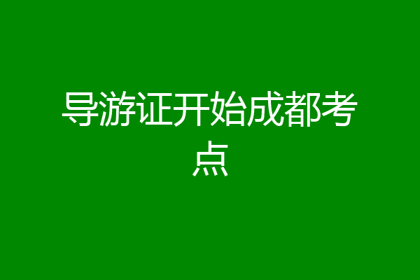 导游证开始成都考点