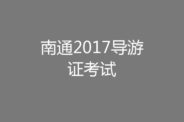 南通2017导游证考试
