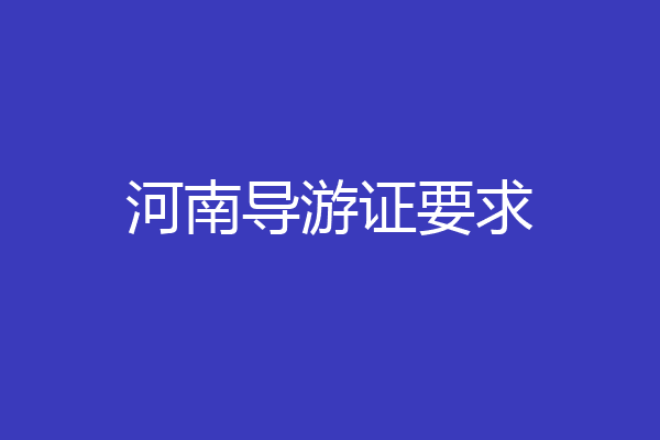 河南导游证要求