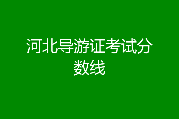 河北导游证考试分数线
