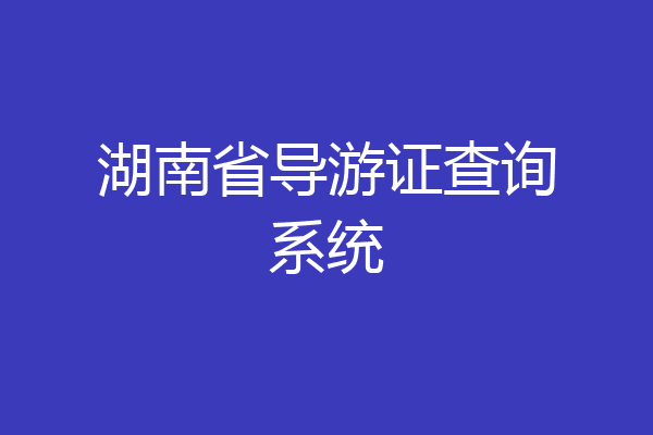 湖南省导游证查询系统