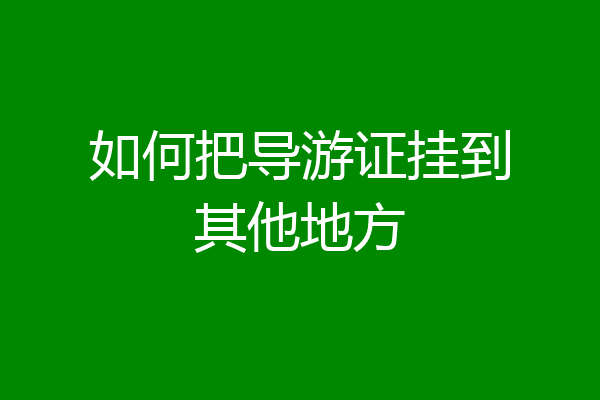 如何把导游证挂到其他地方