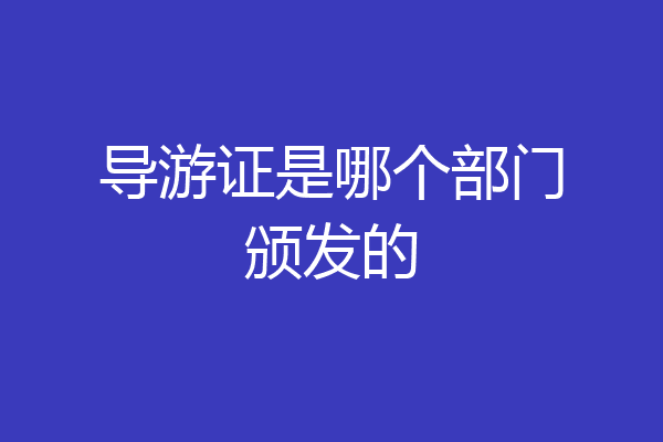 导游证是哪个部门颁发的