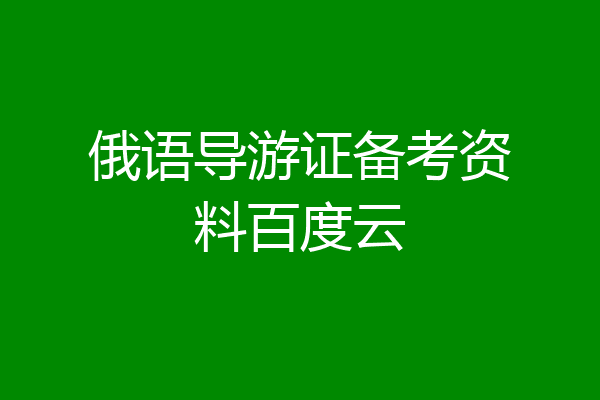 俄语导游证备考资料百度云