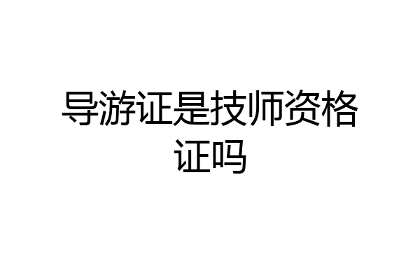 导游证是技师资格证吗