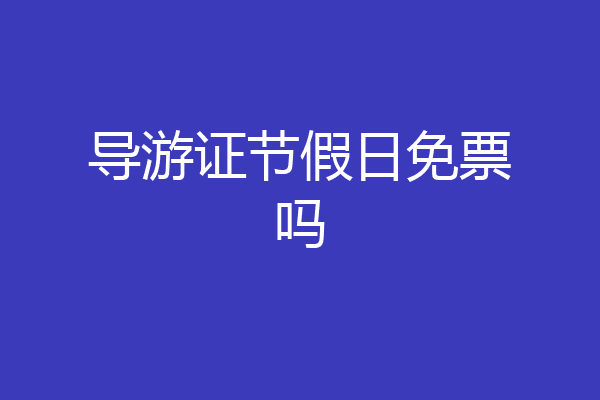 导游证节假日免票吗