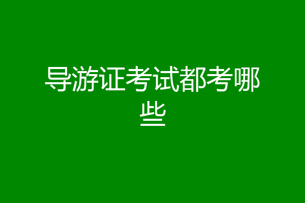 导游证考试都考哪些