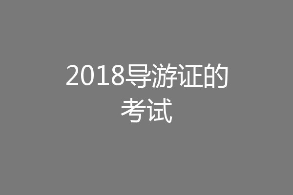 2018导游证的考试