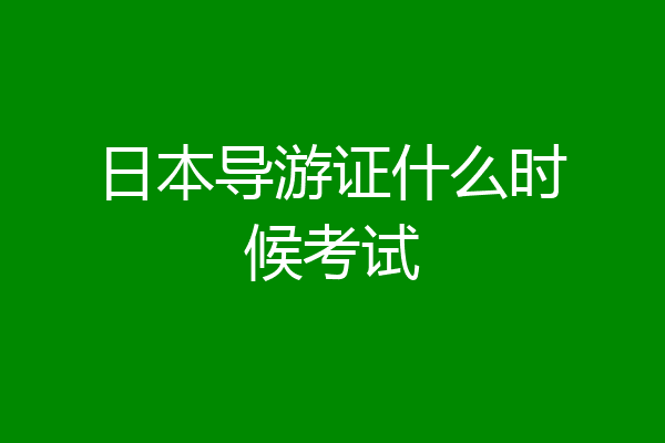 日本导游证什么时候考试