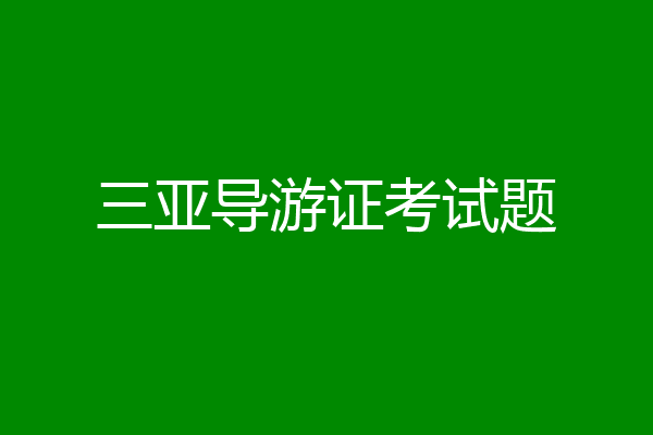 三亚导游证考试题