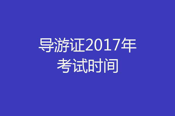 导游证2017年考试时间