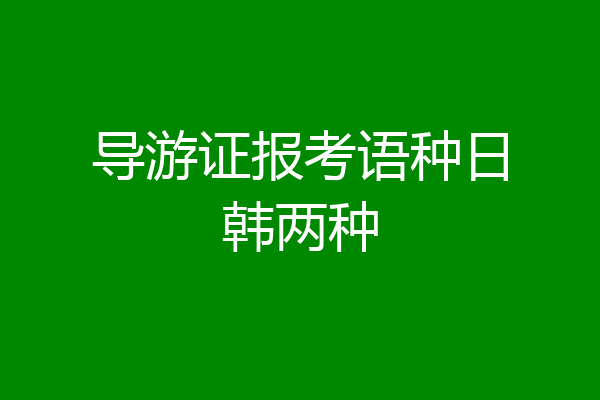 导游证报考语种日韩两种