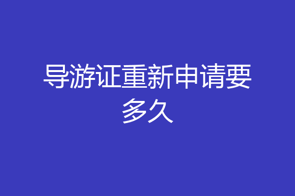 导游证重新申请要多久