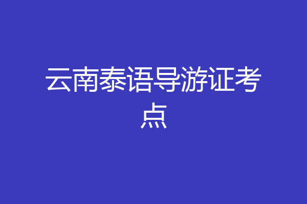 云南泰语导游证考点