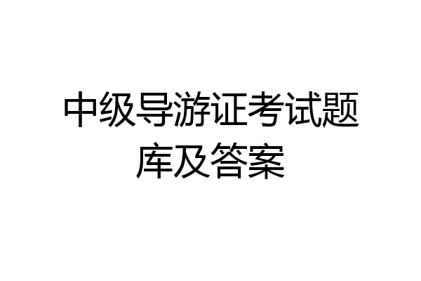 中级导游证考试题库及答案