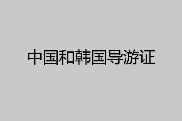 中国和韩国导游证