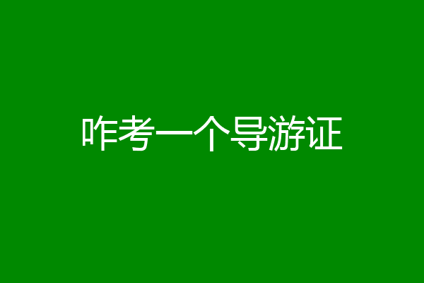 咋考一个导游证