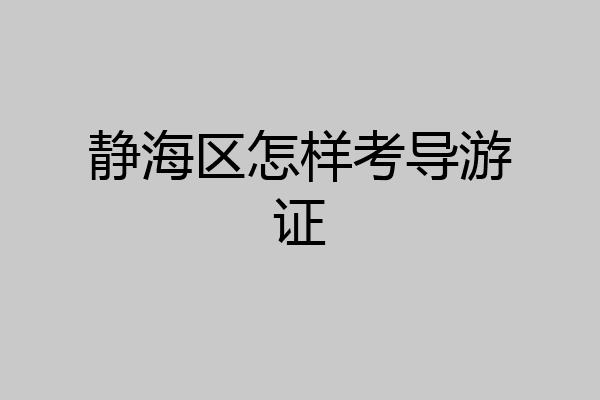 静海区怎样考导游证