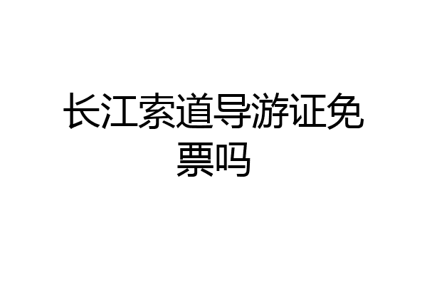 长江索道导游证免票吗