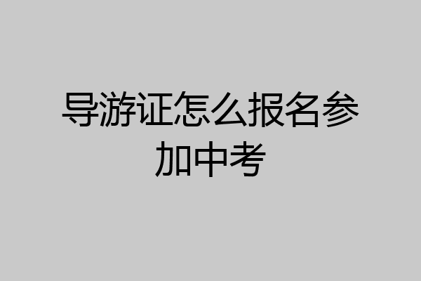 导游证怎么报名参加中考