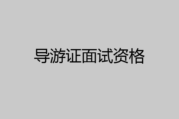 导游证面试资格