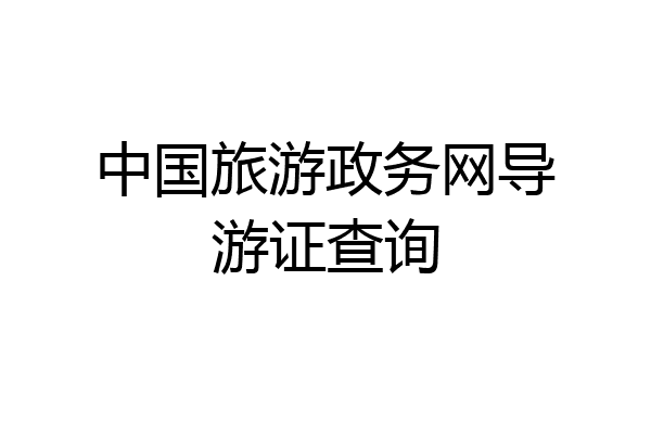 中国旅游政务网导游证查询
