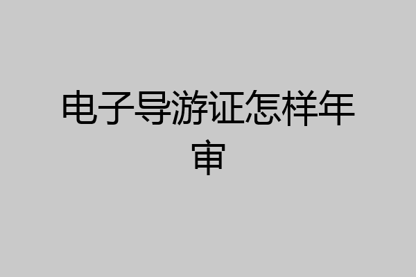 电子导游证怎样年审