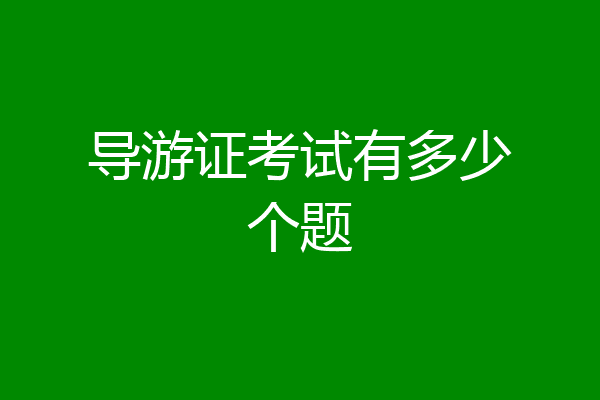 导游证考试有多少个题
