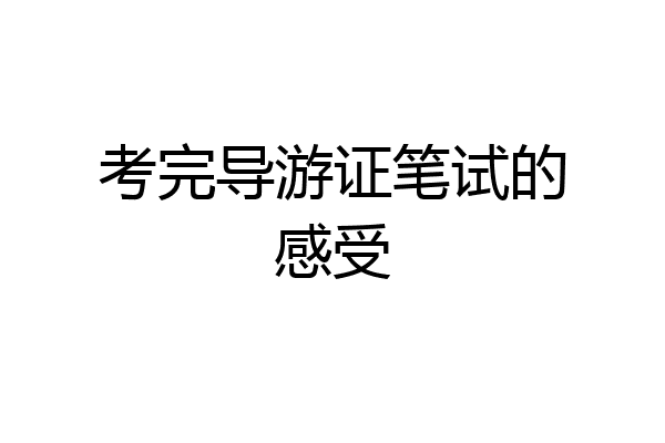 考完导游证笔试的感受