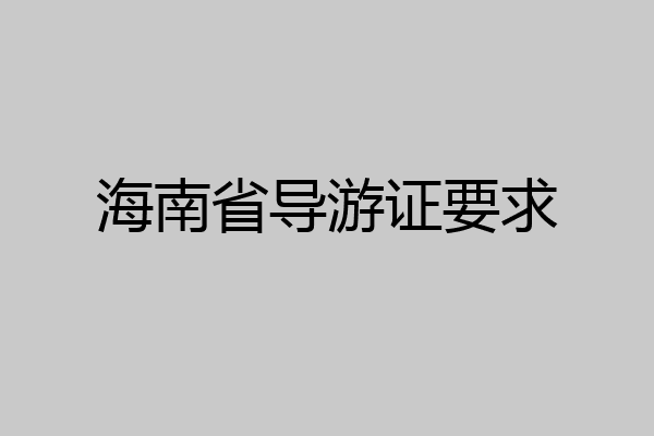海南省导游证要求