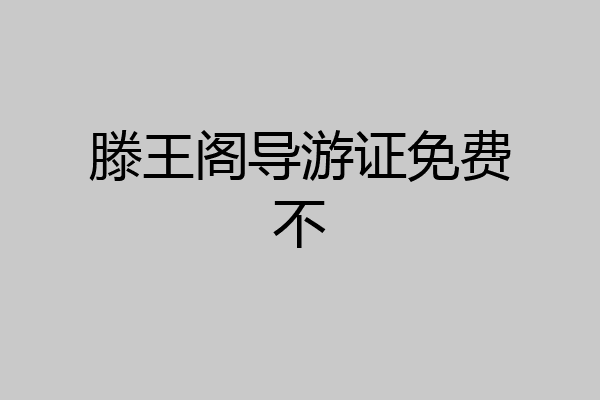 滕王阁导游证免费不