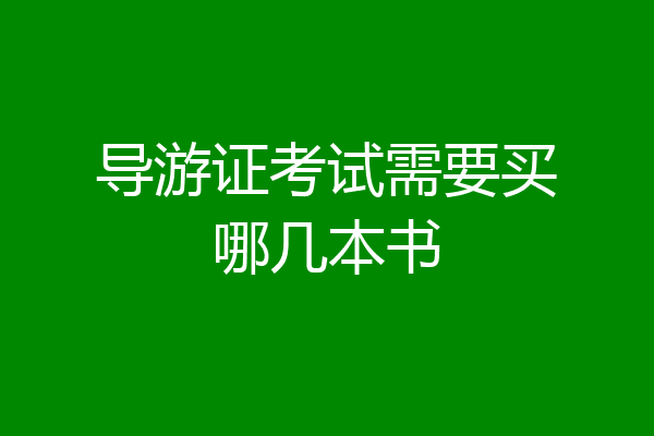 导游证考试需要买哪几本书