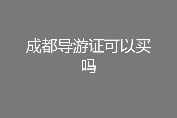 成都导游证可以买吗