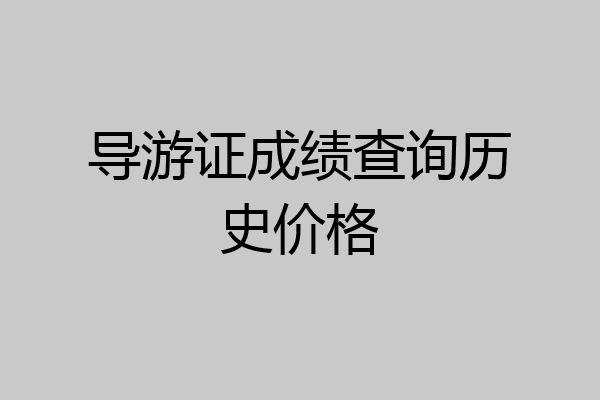 导游证成绩查询历史价格