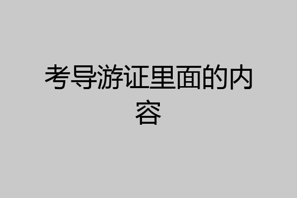 考导游证里面的内容