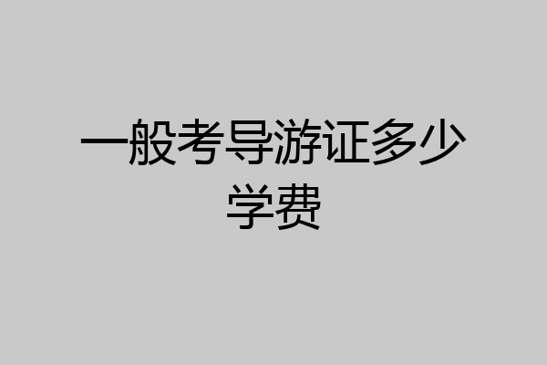 一般考导游证多少学费