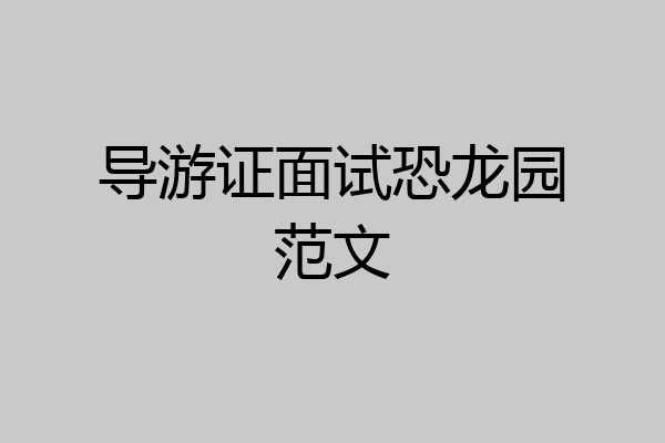 导游证面试恐龙园范文