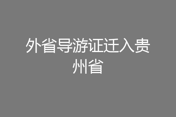 外省导游证迁入贵州省