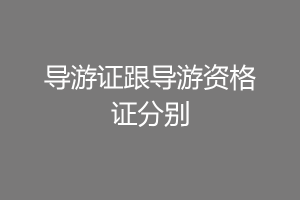导游证跟导游资格证分别