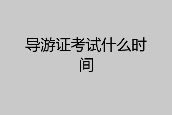 导游证考试什么时间
