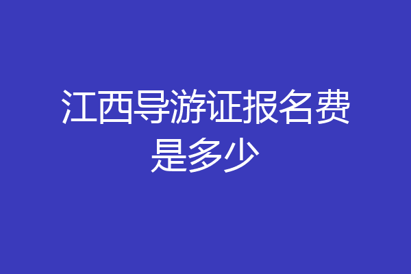 江西导游证报名费是多少