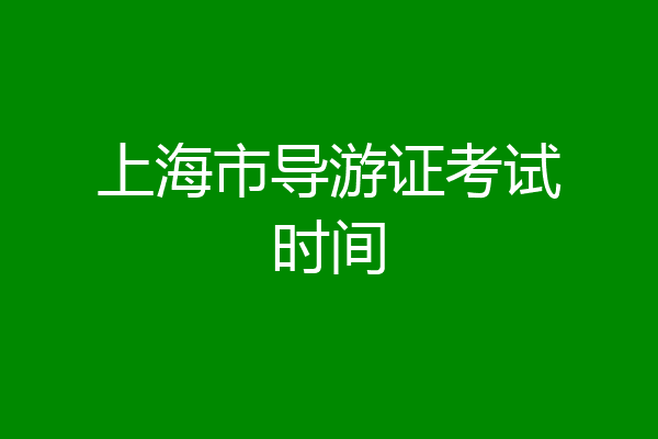 上海市导游证考试时间