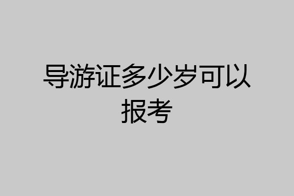 导游证多少岁可以报考