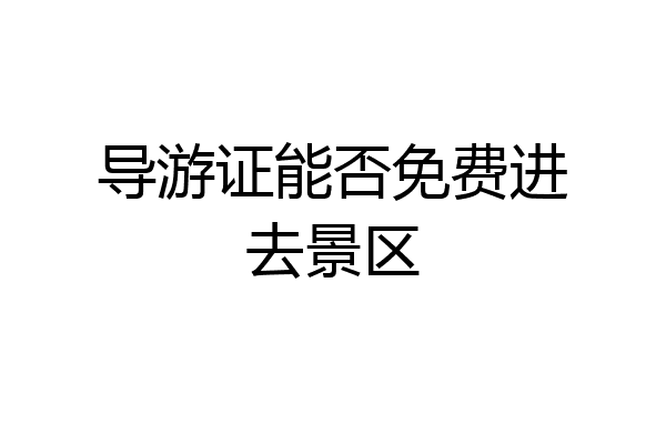 导游证能否免费进去景区
